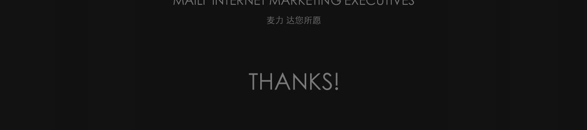 麦力科技 · 达您所愿